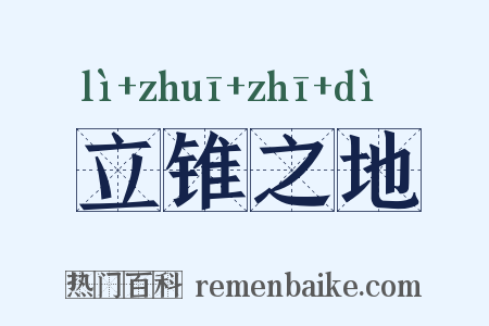 立锥之地是什么意思的图片